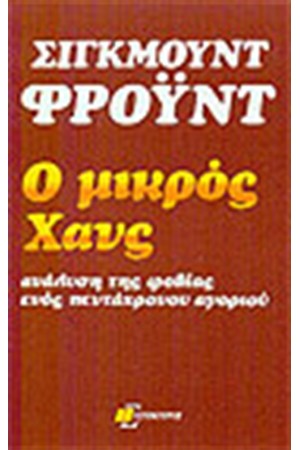 Ο ΜΙΚΡΟΣ ΧΑΝΣ