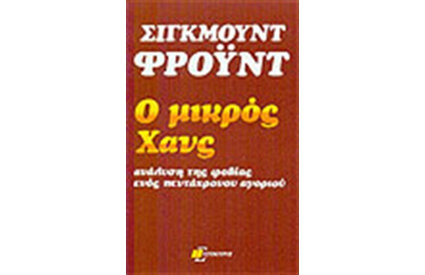 Ο ΜΙΚΡΟΣ ΧΑΝΣ