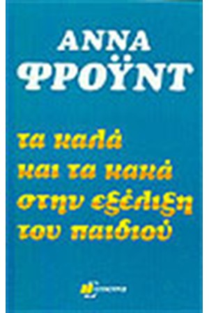 ΤΑ ΚΑΛΑ ΚΑΙ ΤΑ ΚΑΚΑ ΣΤΗΝ ΕΞΕΛΙΞΗ ΤΟΥ ΠΑΙΔΙΟΥ
