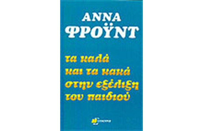 ΤΑ ΚΑΛΑ ΚΑΙ ΤΑ ΚΑΚΑ ΣΤΗΝ ΕΞΕΛΙΞΗ ΤΟΥ ΠΑΙΔΙΟΥ