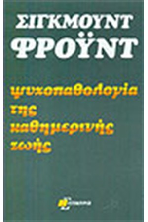 ΨΥΧΟΠΑΘΟΛΟΓΙΑ ΤΗΣ ΚΑΘΗΜΕΡΙΝΗΣ ΖΩΗΣ