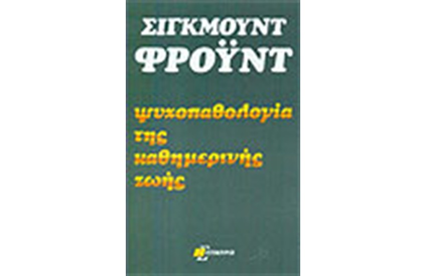 ΨΥΧΟΠΑΘΟΛΟΓΙΑ ΤΗΣ ΚΑΘΗΜΕΡΙΝΗΣ ΖΩΗΣ