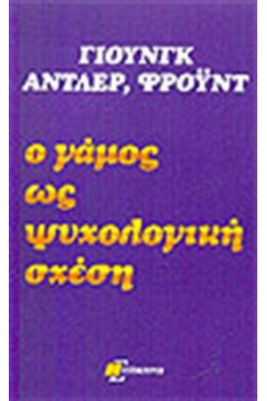 Ο ΓΑΜΟΣ ΩΣ ΨΥΧΟΛΟΓΙΚΗ ΣΧΕΣΗ Ο ΓΑΜΟΣ ΩΣ ΨΥΧΟΛΟΓΙΚΗ ΣΧΕΣΗ