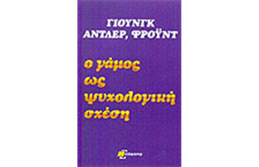 Ο ΓΑΜΟΣ ΩΣ ΨΥΧΟΛΟΓΙΚΗ ΣΧΕΣΗ