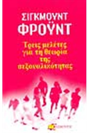 ΤΡΕΙΣ ΜΕΛΕΤΕΣ ΓΙΑ ΤΗ ΘΕΩΡΙΑ ΤΗΣ ΣΕΞΟΥΑΛΙΚΟΤΗΤΑΣ