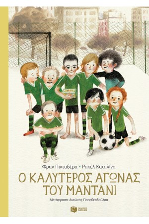 Ο ΚΑΛΥΤΕΡΟΣ ΑΓΩΝΑΣ ΤΟΥ ΜΑΝΤΑΝΙ