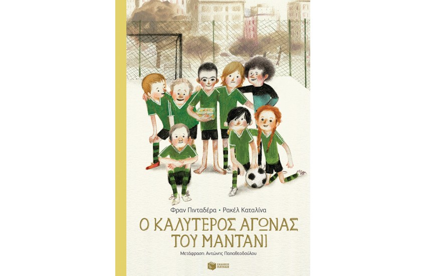 Ο ΚΑΛΥΤΕΡΟΣ ΑΓΩΝΑΣ ΤΟΥ ΜΑΝΤΑΝΙ