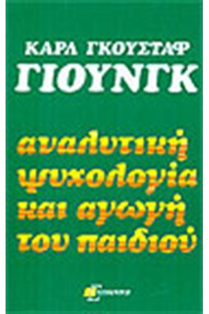ΑΝΑΛΥΤΙΚΗ ΨΥΧΟΛΟΓΙΑ ΚΑΙ ΑΓΩΓΗ ΤΟΥ ΠΑΙΔΙΟΥ