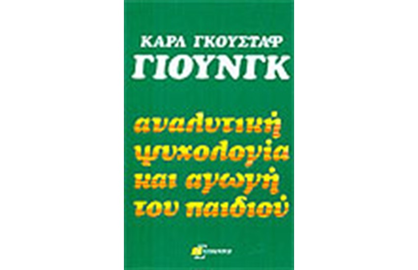 ΑΝΑΛΥΤΙΚΗ ΨΥΧΟΛΟΓΙΑ ΚΑΙ ΑΓΩΓΗ ΤΟΥ ΠΑΙΔΙΟΥ