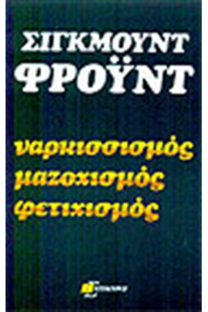 ΝΑΡΚΙΣΣΙΣΜΟΣ ΜΑΖΟΧΙΣΜΟΣ ΦΕΤΙΧΙΣΜΟΣ