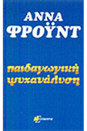 ΠΑΙΔΑΓΩΓΙΚΗ ΨΥΧΑΝΑΛΥΣΗ ΠΑΙΔΑΓΩΓΙΚΗ ΨΥΧΑΝΑΛΥΣΗ