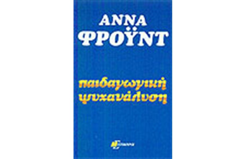 ΠΑΙΔΑΓΩΓΙΚΗ ΨΥΧΑΝΑΛΥΣΗ