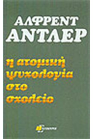 Η ΑΤΟΜΙΚΗ ΨΥΧΟΛΟΓΙΑ ΣΤΟ ΣΧΟΛΕΙΟ