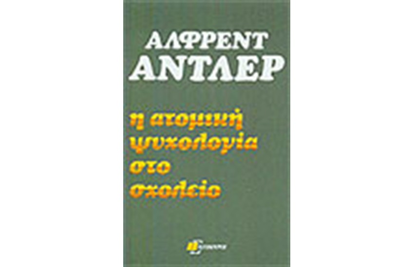 Η ΑΤΟΜΙΚΗ ΨΥΧΟΛΟΓΙΑ ΣΤΟ ΣΧΟΛΕΙΟ