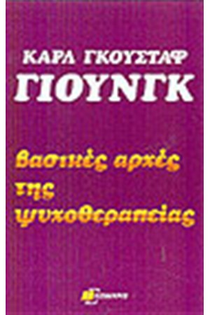 ΒΑΣΙΚΕΣ ΑΡΧΕΣ ΤΗΣ ΨΥΧΟΘΕΡΑΠΕΙΑΣ