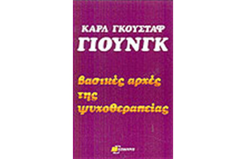 ΒΑΣΙΚΕΣ ΑΡΧΕΣ ΤΗΣ ΨΥΧΟΘΕΡΑΠΕΙΑΣ