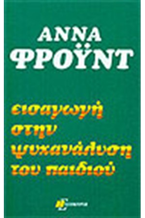 ΕΙΣΑΓΩΓΗ ΣΤΗΝ ΨΥΧΑΝΑΛΥΣΗ ΤΟΥ ΠΑΙΔΙΟΥ ΕΙΣΑΓΩΓΗ ΣΤΗΝ ΨΥΧΑΝΑΛΥΣΗ ΤΟΥ ΠΑΙΔΙΟΥ