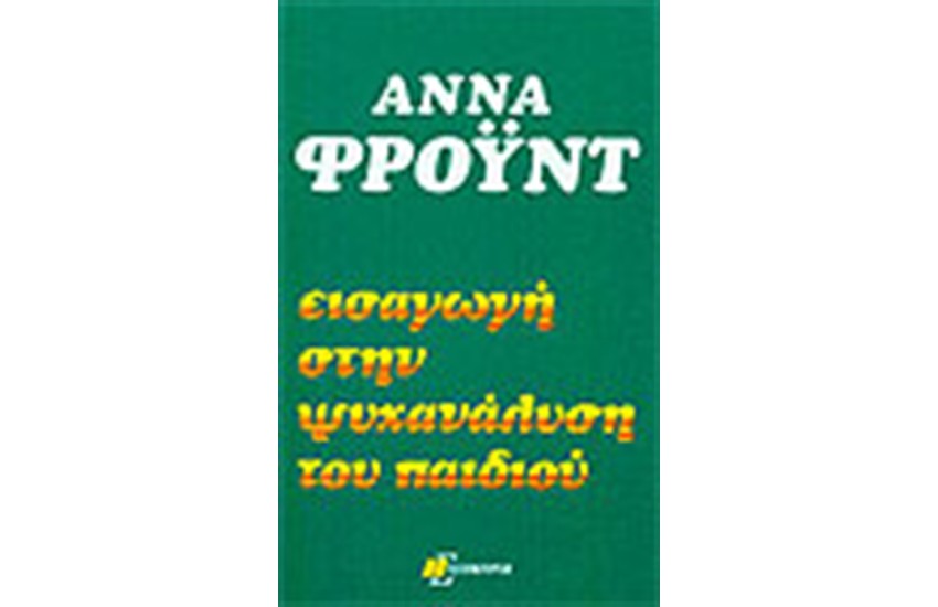 ΕΙΣΑΓΩΓΗ ΣΤΗΝ ΨΥΧΑΝΑΛΥΣΗ ΤΟΥ ΠΑΙΔΙΟΥ