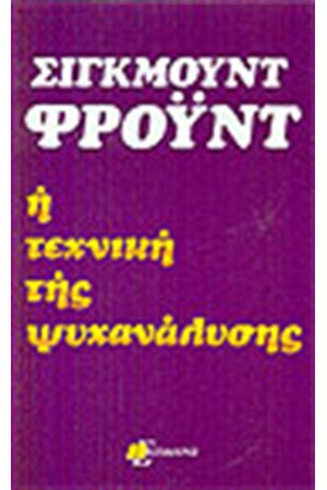 Η ΤΕΧΝΙΚΗ ΤΗΣ ΨΥΧΑΝΑΛΥΣΗΣ