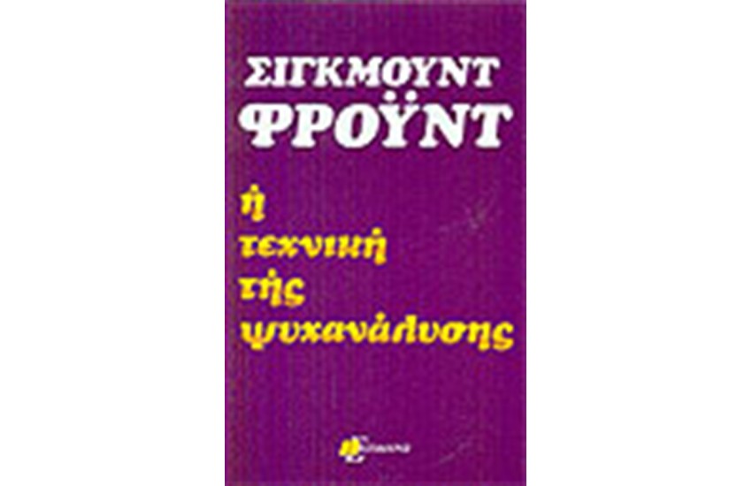Η ΤΕΧΝΙΚΗ ΤΗΣ ΨΥΧΑΝΑΛΥΣΗΣ