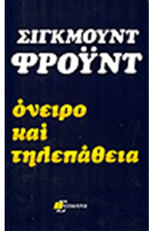 ΟΝΕΙΡΟ ΚΑΙ ΤΗΛΕΠΑΘΕΙΑ