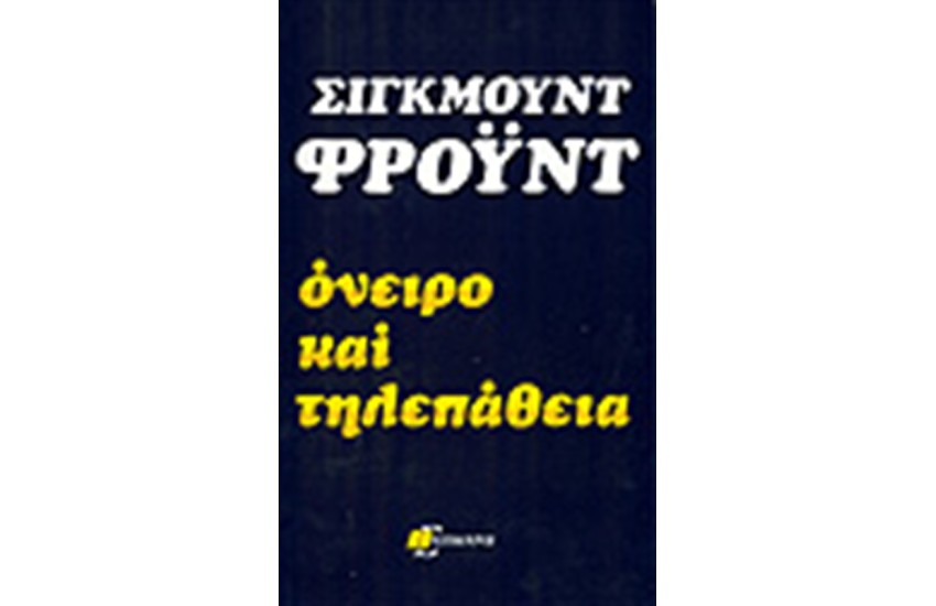 ΟΝΕΙΡΟ ΚΑΙ ΤΗΛΕΠΑΘΕΙΑ