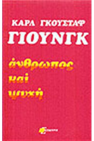ΑΝΘΡΩΠΟΣ ΚΑΙ ΨΥΧΗ