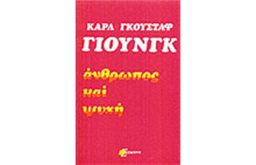 ΑΝΘΡΩΠΟΣ ΚΑΙ ΨΥΧΗ