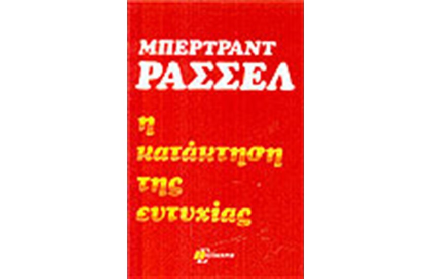 Η ΚΑΤΑΚΤΗΣΗ ΤΗΣ ΕΥΤΥΧΙΑΣ