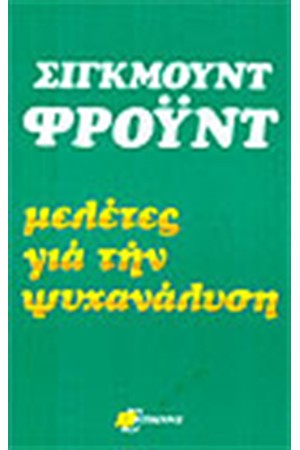 ΜΕΛΕΤΕΣ ΓΙΑ ΤΗΝ ΨΥΧΑΝΑΛΥΣΗ