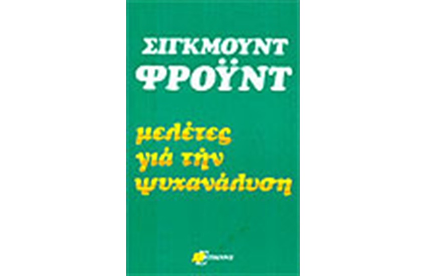 ΜΕΛΕΤΕΣ ΓΙΑ ΤΗΝ ΨΥΧΑΝΑΛΥΣΗ