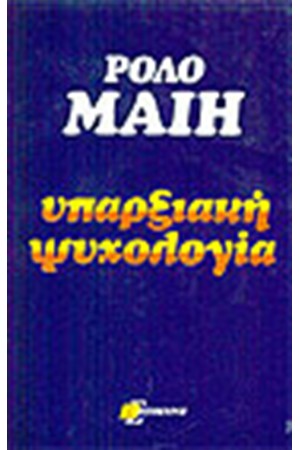 ΥΠΑΡΞΙΑΚΗ ΨΥΧΟΛΟΓΙΑ ΥΠΑΡΞΙΑΚΗ ΨΥΧΟΛΟΓΙΑ