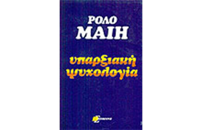 ΥΠΑΡΞΙΑΚΗ ΨΥΧΟΛΟΓΙΑ