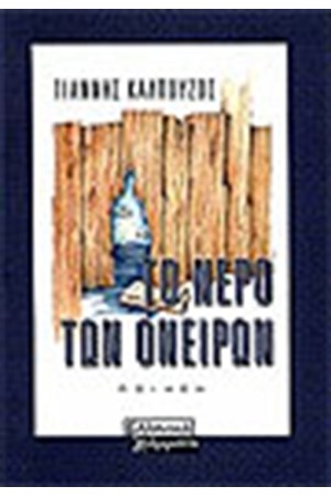 ΤΟ ΝΕΡΟ ΤΩΝ ΟΝΕΙΡΩΝ ΤΟ ΝΕΡΟ ΤΩΝ ΟΝΕΙΡΩΝ