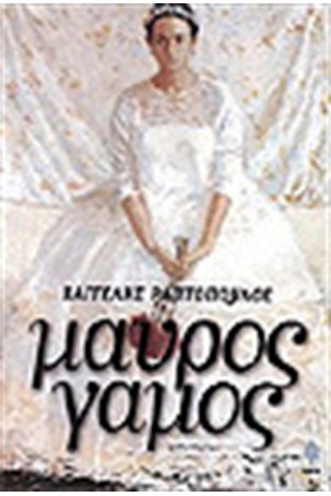 ΜΑΥΡΟΣ ΓΑΜΟΣ
