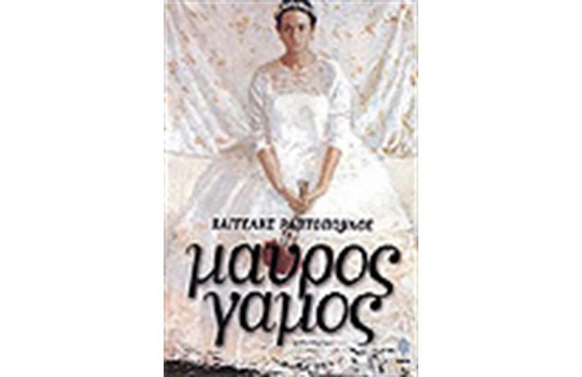ΜΑΥΡΟΣ ΓΑΜΟΣ