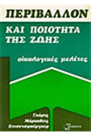 ΠΕΡΙΒΑΛΛΟΝ ΚΑΙ ΠΟΙΟΤΗΤΑ ΤΗΣ ΖΩΗΣ ΠΕΡΙΒΑΛΛΟΝ ΚΑΙ ΠΟΙΟΤΗΤΑ ΤΗΣ ΖΩΗΣ