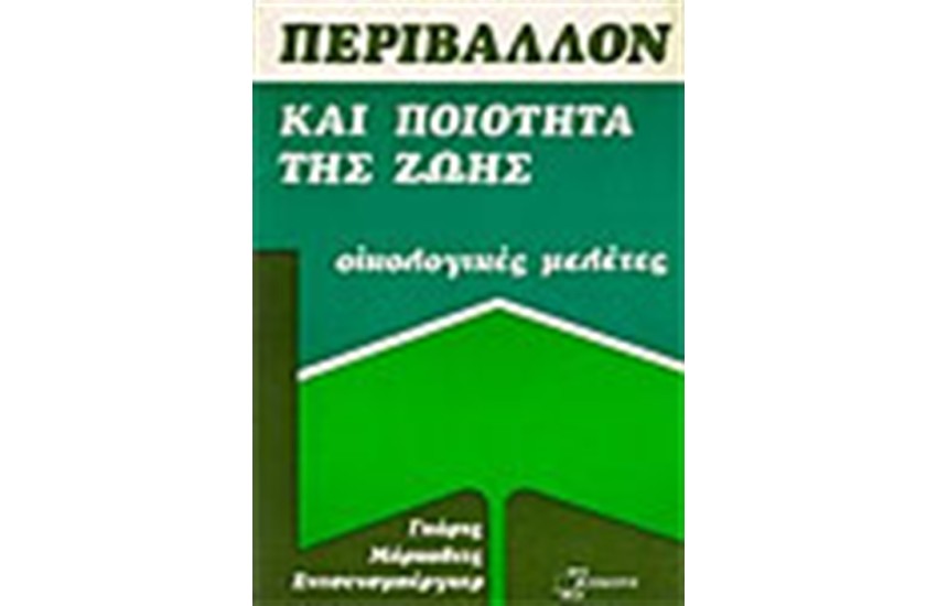 ΠΕΡΙΒΑΛΛΟΝ ΚΑΙ ΠΟΙΟΤΗΤΑ ΤΗΣ ΖΩΗΣ