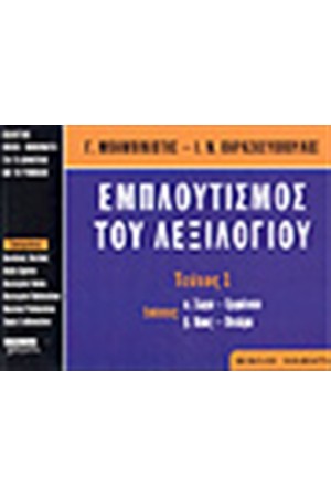 ΕΜΠΛΟΥΤΙΣΜΟΣ ΤΟΥ ΛΕΞΙΛΟΓΙΟΥ:ΤΕΥΧΟΣ Α'(ΒΙΒΛΙΟ ΜΑΘΗΤΗ)