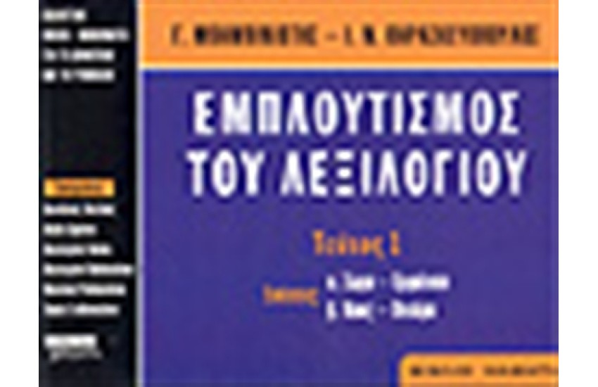 ΕΜΠΛΟΥΤΙΣΜΟΣ ΤΟΥ ΛΕΞΙΛΟΓΙΟΥ:ΤΕΥΧΟΣ Α'(ΒΙΒΛΙΟ ΜΑΘΗΤΗ)