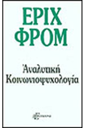 ΑΝΑΛΥΤΙΚΗ ΚΟΙΝΩΝΙΟΨΥΧΟΛΟΓΙΑ ΑΝΑΛΥΤΙΚΗ ΚΟΙΝΩΝΙΟΨΥΧΟΛΟΓΙΑ