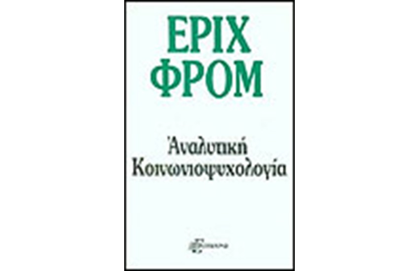 ΑΝΑΛΥΤΙΚΗ ΚΟΙΝΩΝΙΟΨΥΧΟΛΟΓΙΑ