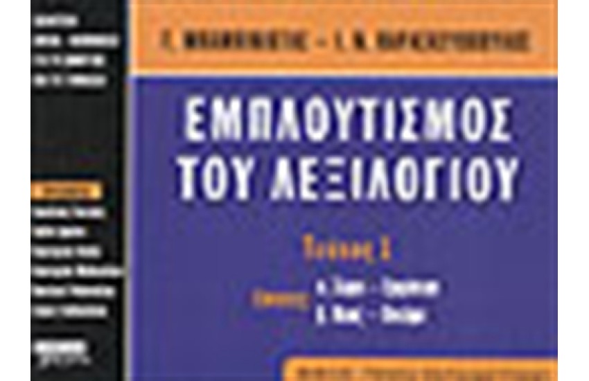 ΕΜΠΛΟΥΤΙΣΜΟΣ ΤΟΥ ΛΕΞΙΛΟΓΙΟΥ:ΤΕΥΧΟΣ Α'(ΒΙΒΛΙΟ ΓΟΝΕΑ-ΔΑΣΚΑΛΟΥ)