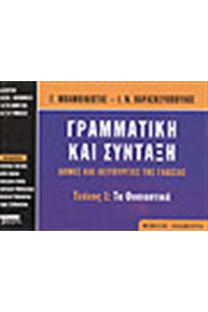 ΓΡΑΜΜΑΤΙΚΗ ΣΥΝΤΑΞΗ ΤΕΥΧΟΣ Α' (ΒΙΒΛΙΟ ΜΑΘΗΤΗ)