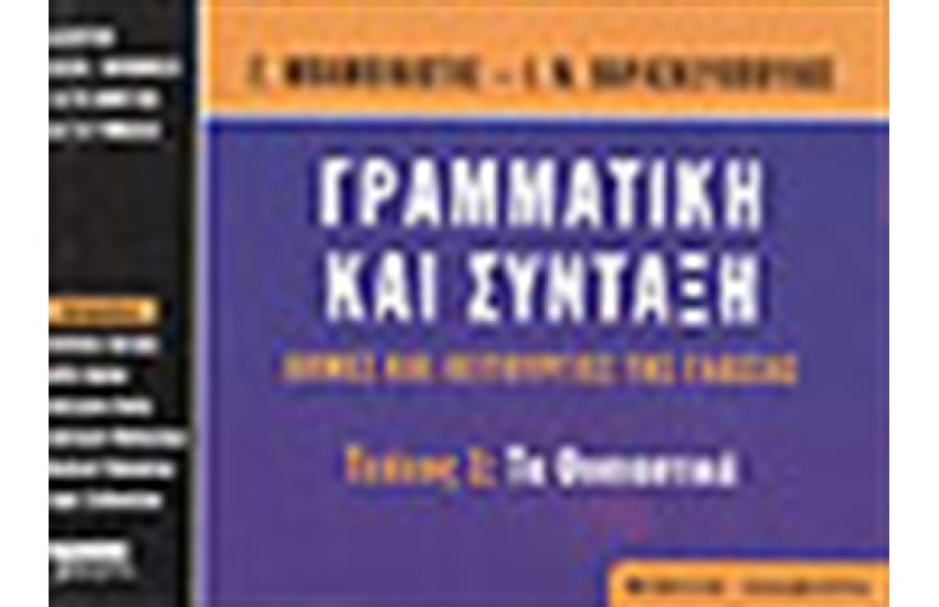 ΓΡΑΜΜΑΤΙΚΗ ΣΥΝΤΑΞΗ ΤΕΥΧΟΣ Α' (ΒΙΒΛΙΟ ΜΑΘΗΤΗ)