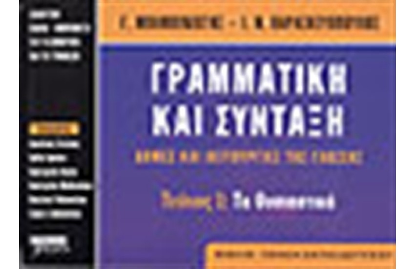 ΓΡΑΜΜΑΤΙΚΗ ΣΥΝΤΑΞΗ ΤΕΥΧΟΣ Α' (ΒΙΒΛΙΟ ΓΟΝΕΑ-ΕΚΠΑΙΔΕΥΤΙΚΟΥ)
