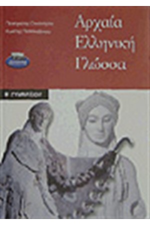 ΑΡΧΑΙΑ ΕΛΛΗΝΙΚΗ ΓΛΩΣΣΑ Β'ΓΥΜΝΑΣΙΟΥ ΑΡΧΑΙΑ ΕΛΛΗΝΙΚΗ ΓΛΩΣΣΑ Β'ΓΥΜΝΑΣΙΟΥ