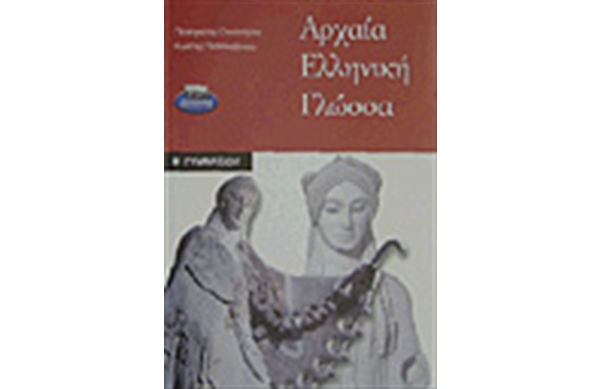 ΑΡΧΑΙΑ ΕΛΛΗΝΙΚΗ ΓΛΩΣΣΑ Β'ΓΥΜΝΑΣΙΟΥ