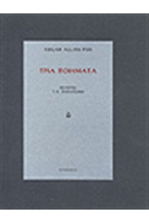 ΤΡΙΑ ΠΟΙΗΜΑΤΑ