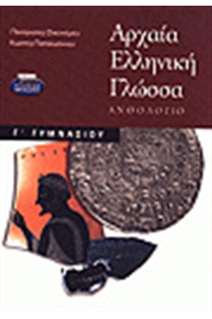 ΑΡΧΑΙΑ ΕΛΛΗΝΙΚΗ ΓΛΩΣΣΑ Γ'ΓΥΜΝΑΣΙΟΥ ΑΡΧΑΙΑ ΕΛΛΗΝΙΚΗ ΓΛΩΣΣΑ Γ'ΓΥΜΝΑΣΙΟΥ